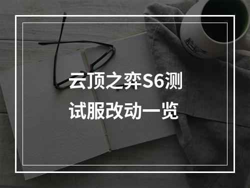 云顶之弈S6测试服改动一览