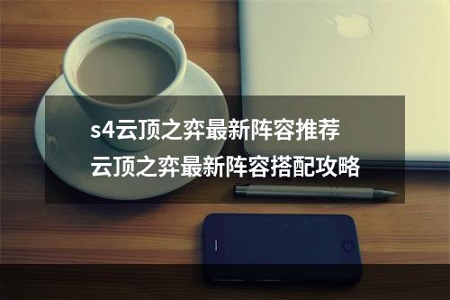 s4云顶之弈最新阵容推荐 云顶之弈最新阵容搭配攻略