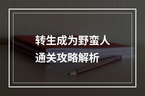 转生成为野蛮人通关攻略解析