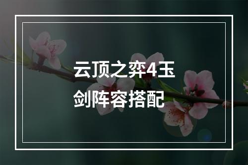 云顶之弈4玉剑阵容搭配