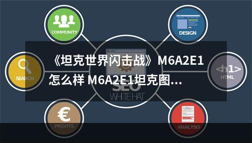 《坦克世界闪击战》M6A2E1怎么样 M6A2E1坦克图鉴