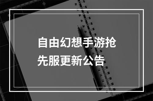 自由幻想手游抢先服更新公告