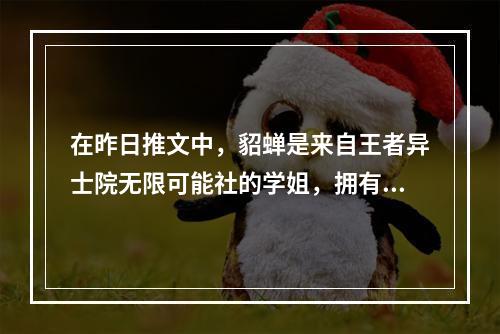 在昨日推文中，貂蝉是来自王者异士院无限可能社的学姐，拥有着召唤可爱_____的魔法。 王者荣耀5月1日每日一题答案