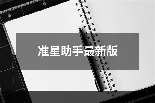 准星助手最新版