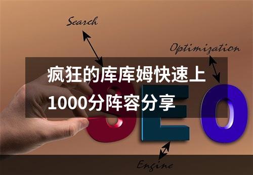 疯狂的库库姆快速上1000分阵容分享