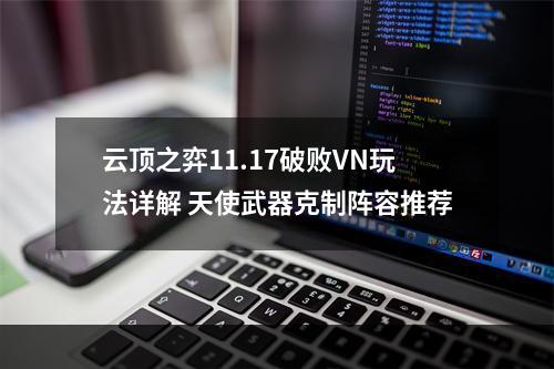 云顶之弈11.17破败VN玩法详解 天使武器克制阵容推荐