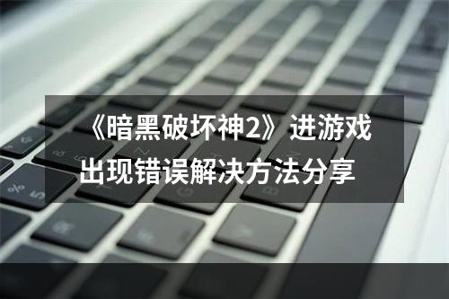 《暗黑破坏神2》进游戏出现错误解决方法分享