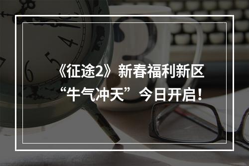 《征途2》新春福利新区“牛气冲天”今日开启！