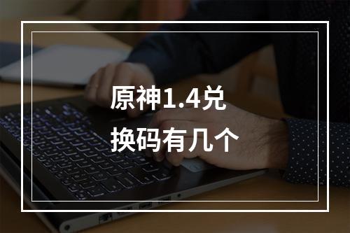 原神1.4兑换码有几个