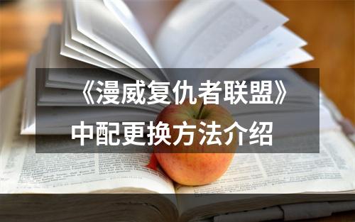 《漫威复仇者联盟》中配更换方法介绍