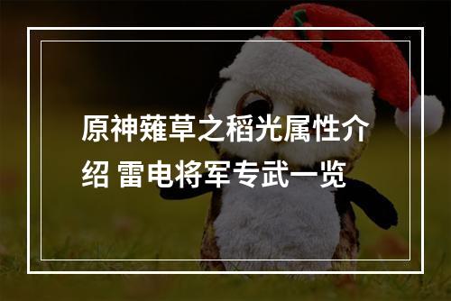 原神薙草之稻光属性介绍 雷电将军专武一览