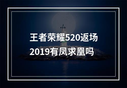 王者荣耀520返场2019有凤求凰吗