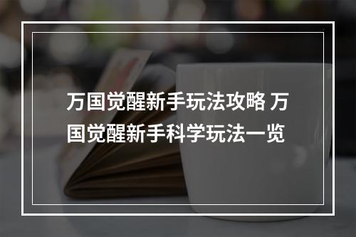 万国觉醒新手玩法攻略 万国觉醒新手科学玩法一览