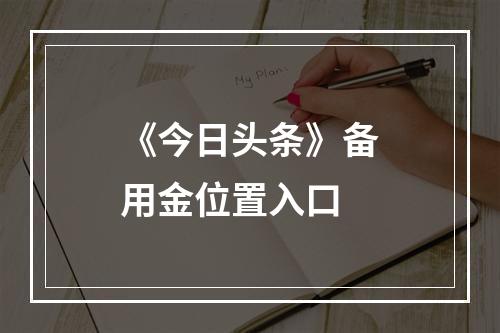 《今日头条》备用金位置入口