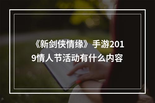 《新剑侠情缘》手游2019情人节活动有什么内容