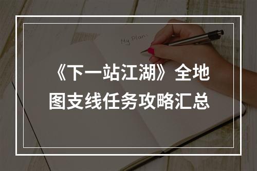 《下一站江湖》全地图支线任务攻略汇总