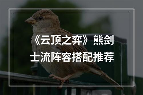 《云顶之弈》熊剑士流阵容搭配推荐