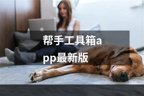 帮手工具箱app最新版