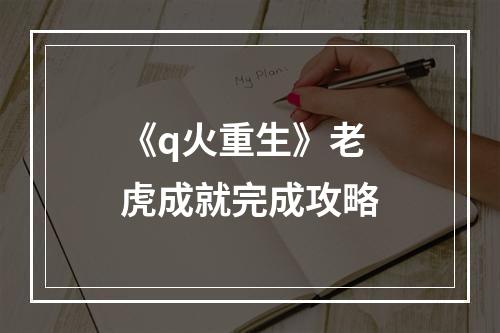 《q火重生》老虎成就完成攻略