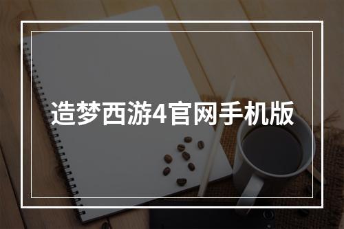 造梦西游4官网手机版