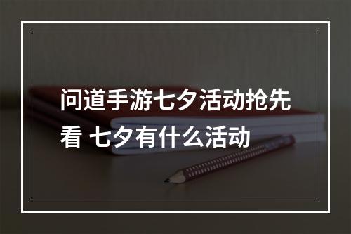 问道手游七夕活动抢先看 七夕有什么活动