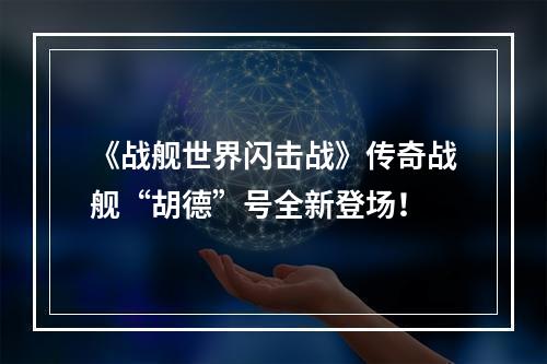 《战舰世界闪击战》传奇战舰“胡德”号全新登场！