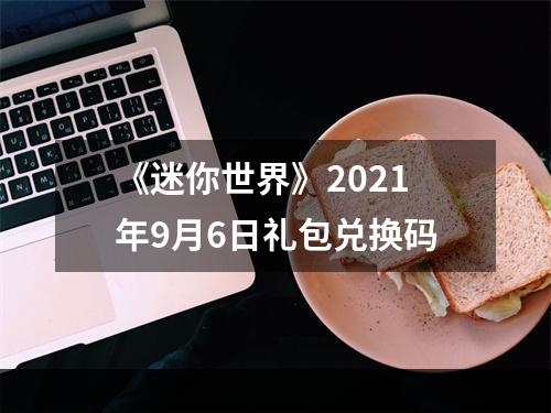 《迷你世界》2021年9月6日礼包兑换码