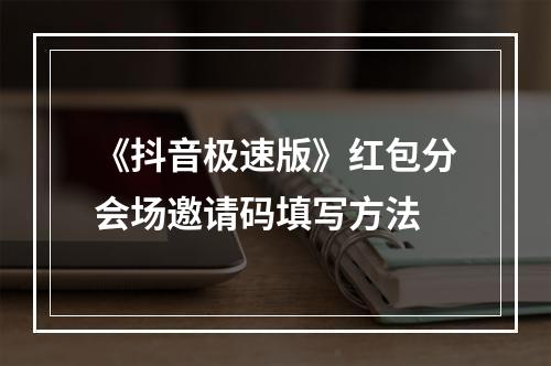 《抖音极速版》红包分会场邀请码填写方法