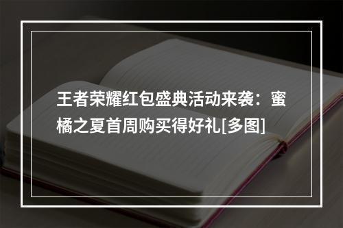 王者荣耀红包盛典活动来袭：蜜橘之夏首周购买得好礼[多图]