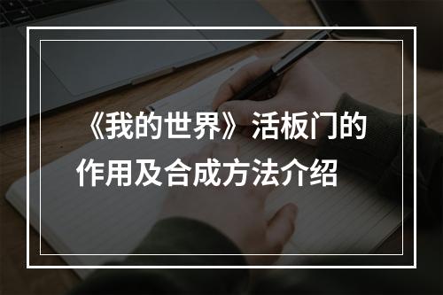 《我的世界》活板门的作用及合成方法介绍