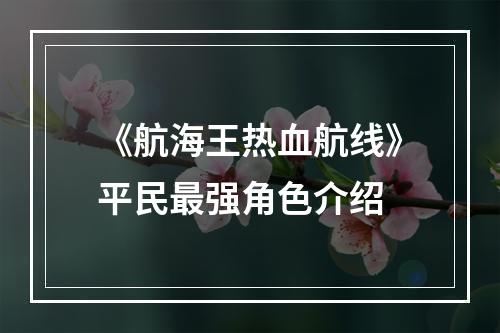 《航海王热血航线》平民最强角色介绍