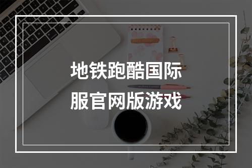 地铁跑酷国际服官网版游戏