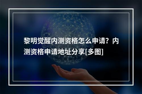 黎明觉醒内测资格怎么申请？内测资格申请地址分享[多图]