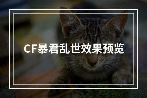 CF暴君乱世效果预览