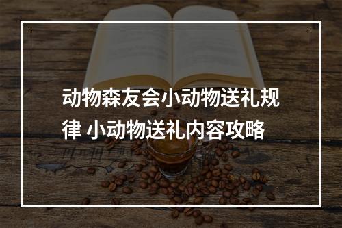 动物森友会小动物送礼规律 小动物送礼内容攻略