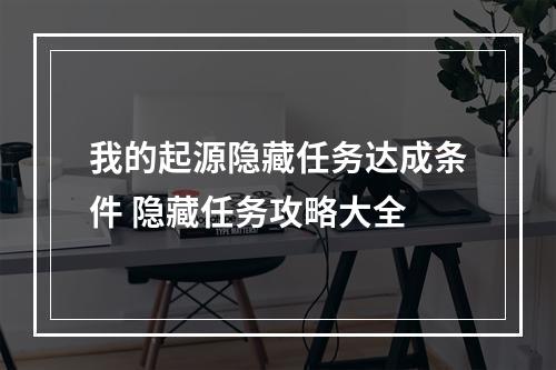 我的起源隐藏任务达成条件 隐藏任务攻略大全