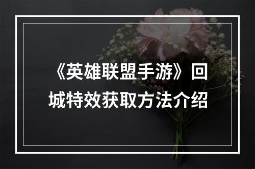 《英雄联盟手游》回城特效获取方法介绍