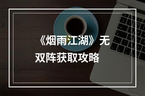 《烟雨江湖》无双阵获取攻略