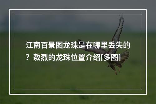 江南百景图龙珠是在哪里丢失的？敖烈的龙珠位置介绍[多图]