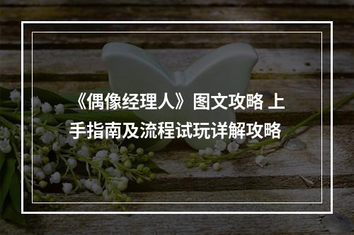 《偶像经理人》图文攻略 上手指南及流程试玩详解攻略