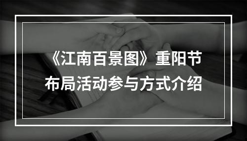 《江南百景图》重阳节布局活动参与方式介绍