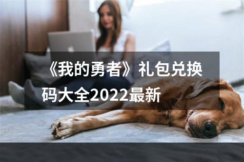 《我的勇者》礼包兑换码大全2022最新