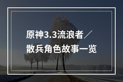 原神3.3流浪者／散兵角色故事一览