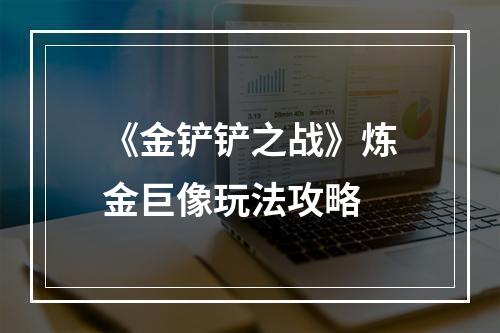 《金铲铲之战》炼金巨像玩法攻略