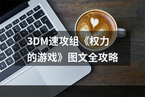 3DM速攻组《权力的游戏》图文全攻略