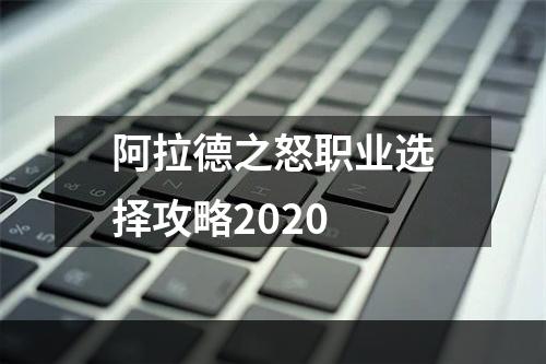 阿拉德之怒职业选择攻略2020