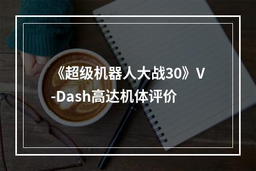 《超级机器人大战30》V-Dash高达机体评价