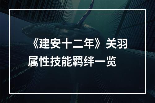 《建安十二年》关羽属性技能羁绊一览