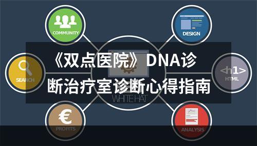 《双点医院》DNA诊断治疗室诊断心得指南