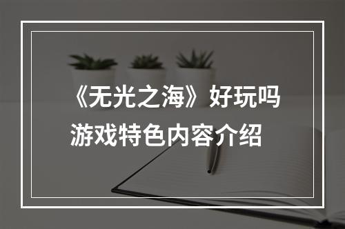 《无光之海》好玩吗 游戏特色内容介绍